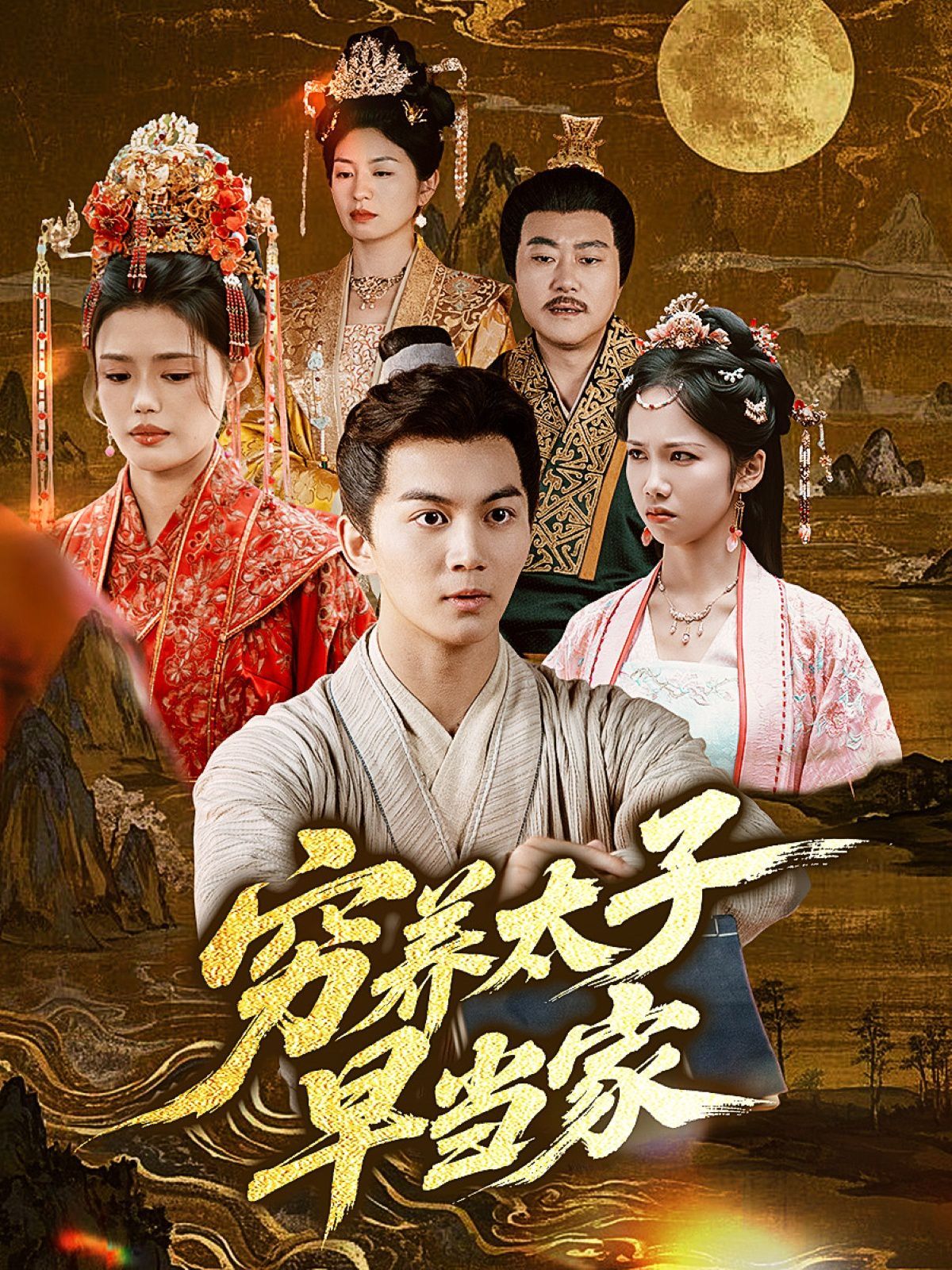 窮養太子早當家(全集)