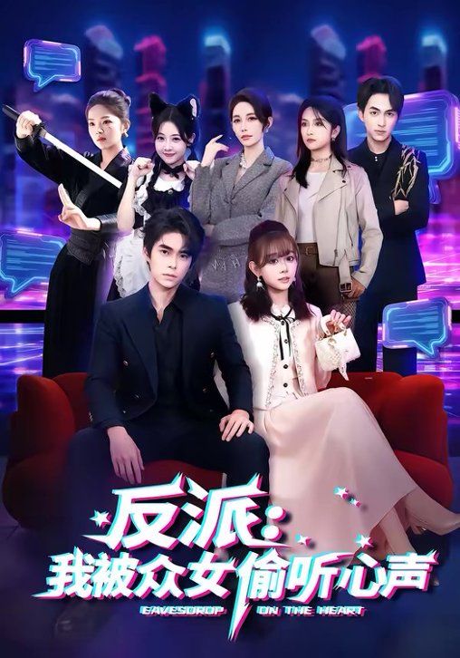 反派：我被眾女偷聽心聲(全集)