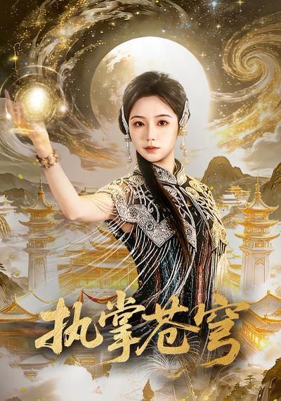 執掌蒼穹(全集)