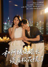 和阿姨促膝長(zhǎng)談后?；ɑ帕?全集)