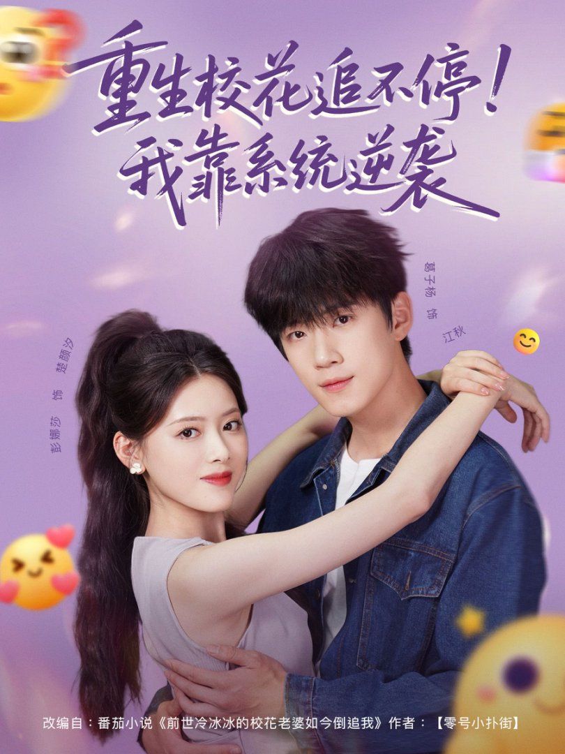 重生校花追不停！我靠系統逆襲(全集)