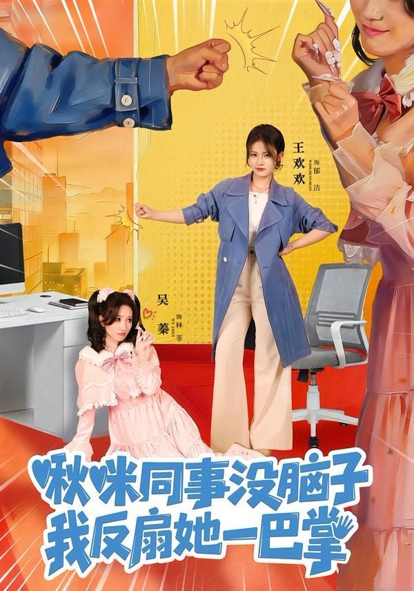 啾咪同事沒(méi)腦子,我反扇她一巴掌(全集)