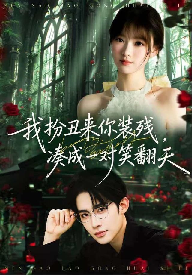 我扮丑來你裝殘，湊成一對笑翻天(全集)