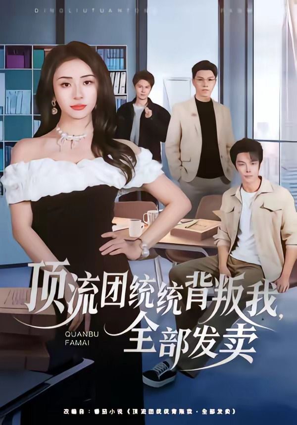 頂流團統統背叛我，全部發賣(全集)