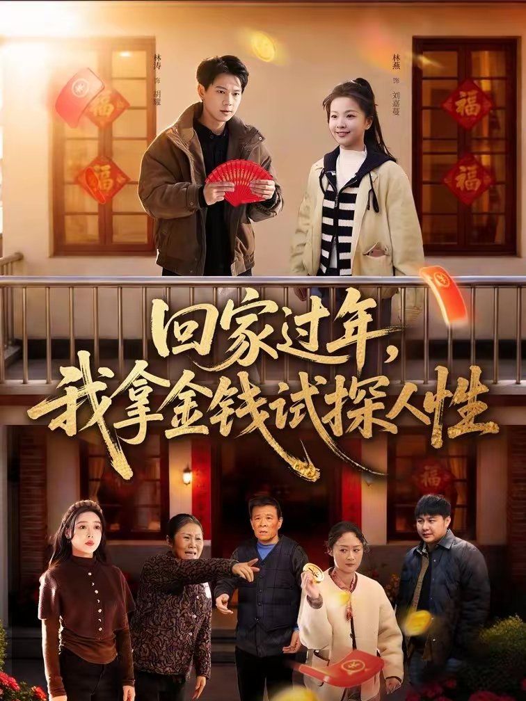 回家過年，我拿金錢試探人性(全集)