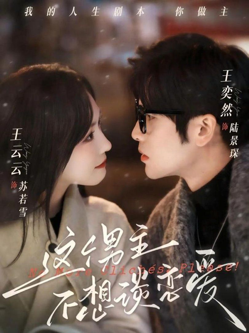 這個男主不想談戀愛(全集)