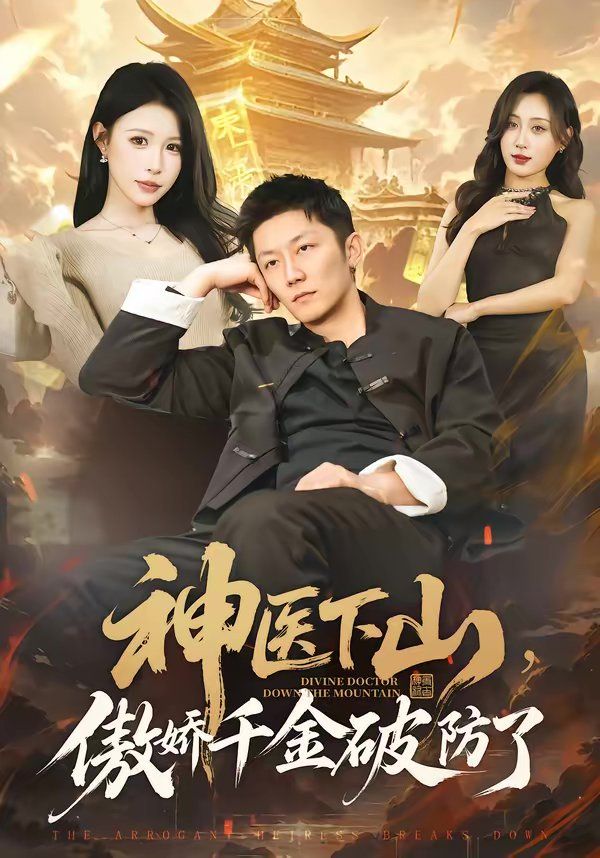 神醫下山，傲嬌千金破防了(全集)
