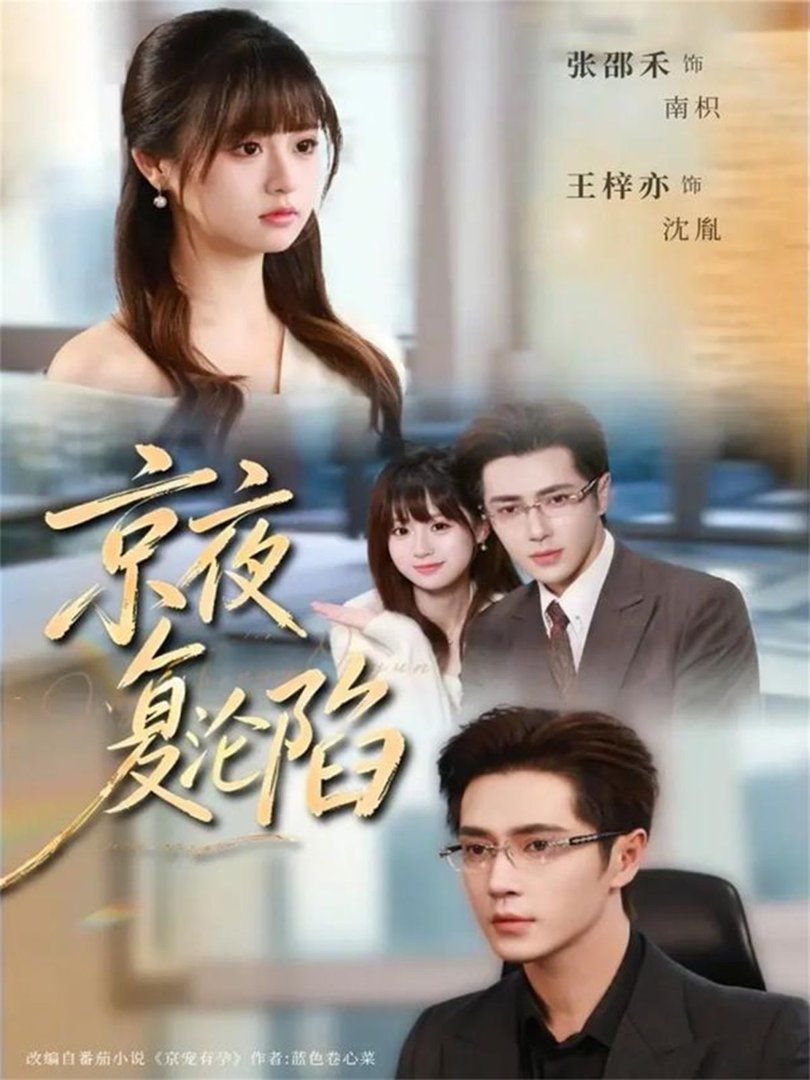 京夜復淪陷(全集)