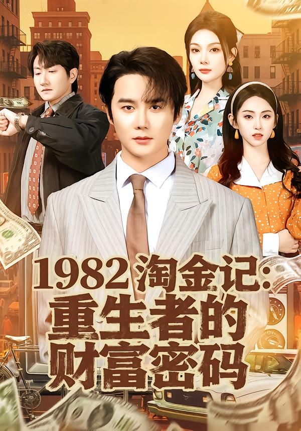 1982淘金記：重生者的財富密碼(全集)