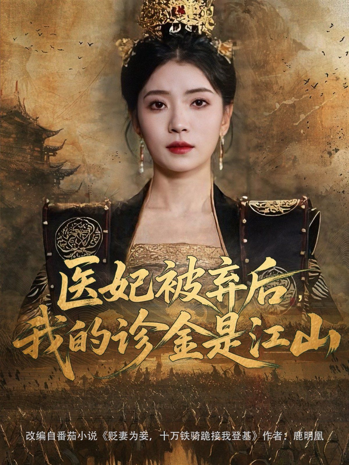 醫妃被棄后我的診金是江山(全集)