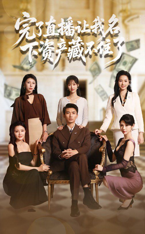 完了直播讓我名下資產藏不住了(全集)