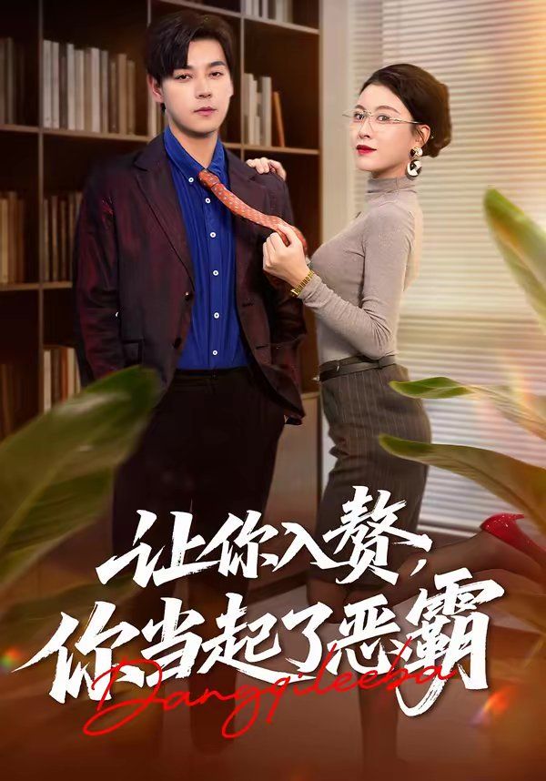 讓你入贅，你當(dāng)起了惡霸(全集)