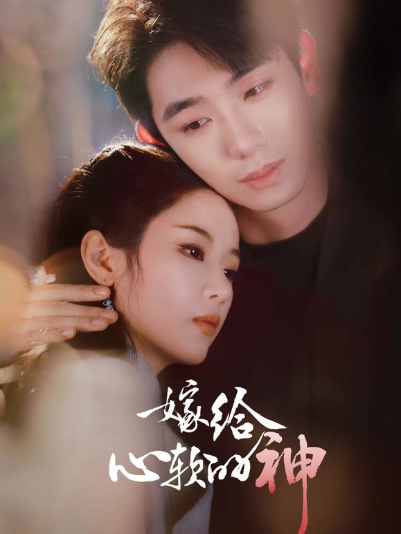 嫁給心軟的神(全集)