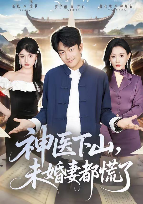 神醫下山，未婚妻都慌了(全集)
