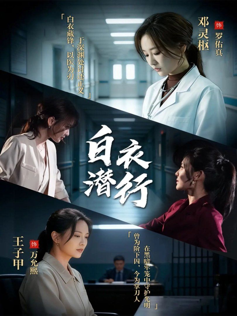 白衣潛行(全集)