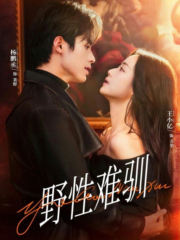 野性難馴＆馴野2(全集)