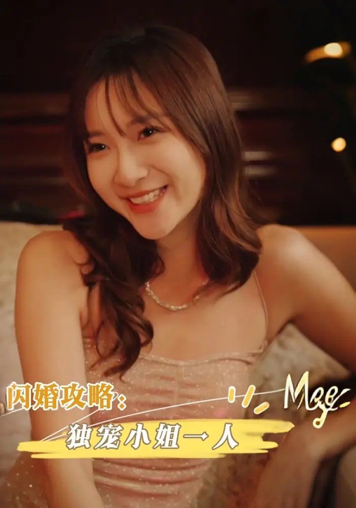 閃婚攻略獨寵小姐一人(全集)