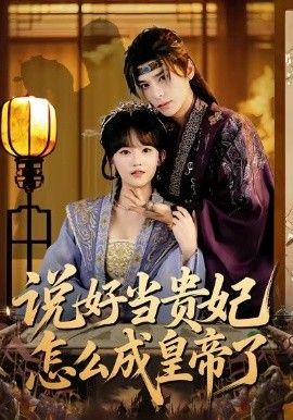 說好當(dāng)貴妃怎么成皇帝了(全集)