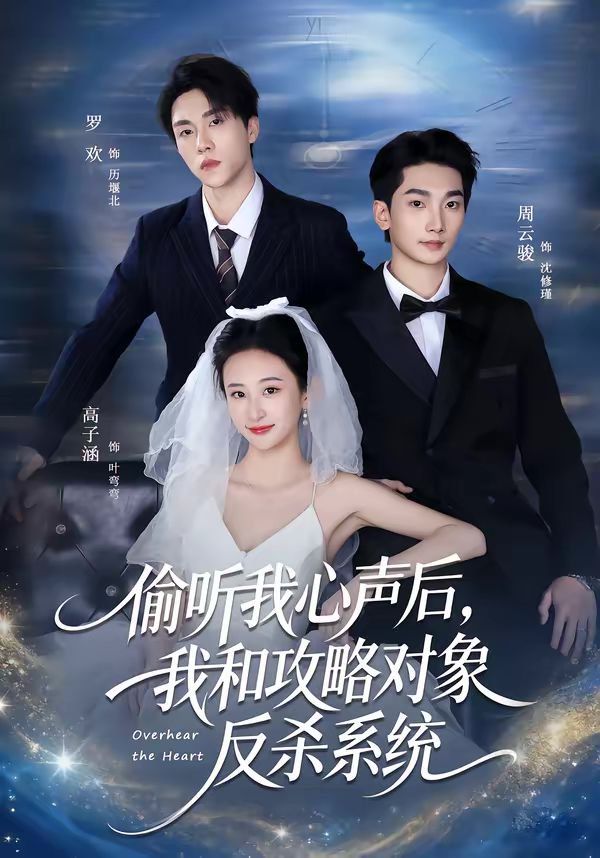 偷聽(tīng)我心聲后,我和攻略對(duì)象反殺系統(tǒng)(全集)