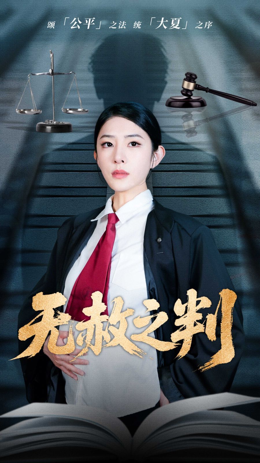 以法之名罪無可赦＆無赦之判(全集)