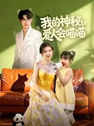 我的神秘愛人會喵喵，媽咪貓仙爹地上門求娶啦(全集)