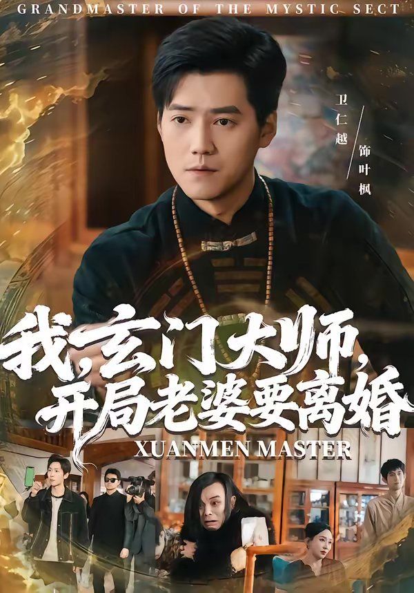 我，玄門大師，開局老婆要離婚(全集)