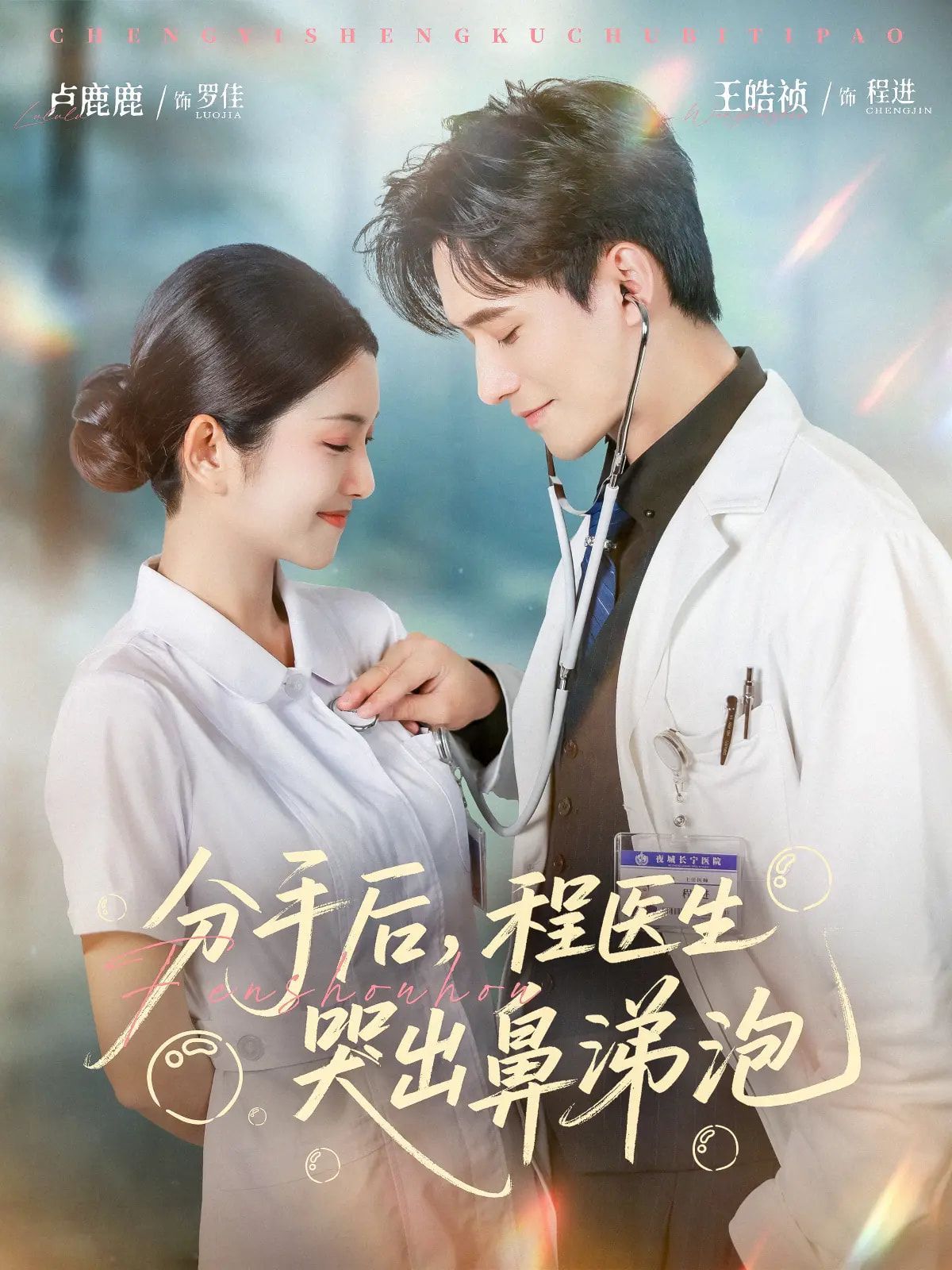 分手后程醫生哭出鼻涕泡(全集)