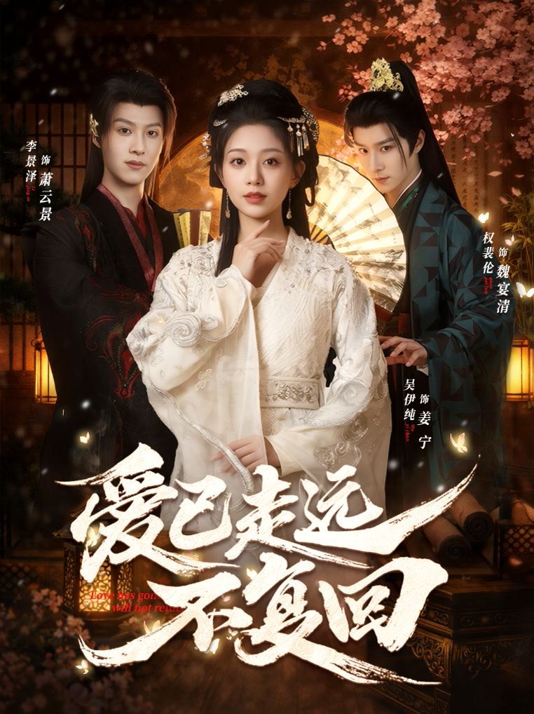 愛已走遠不復回(全集)