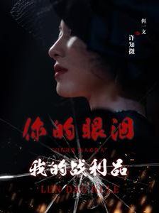 你的眼淚我的戰利品(全集)