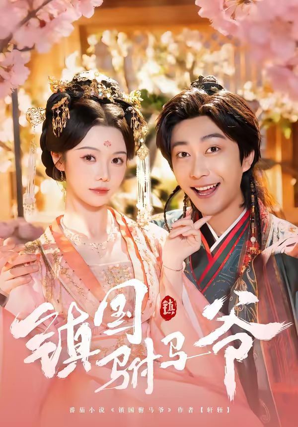 鎮國駙馬爺(全集)