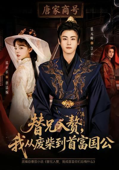 替兄入贅，我從廢柴到首富國公(全集)