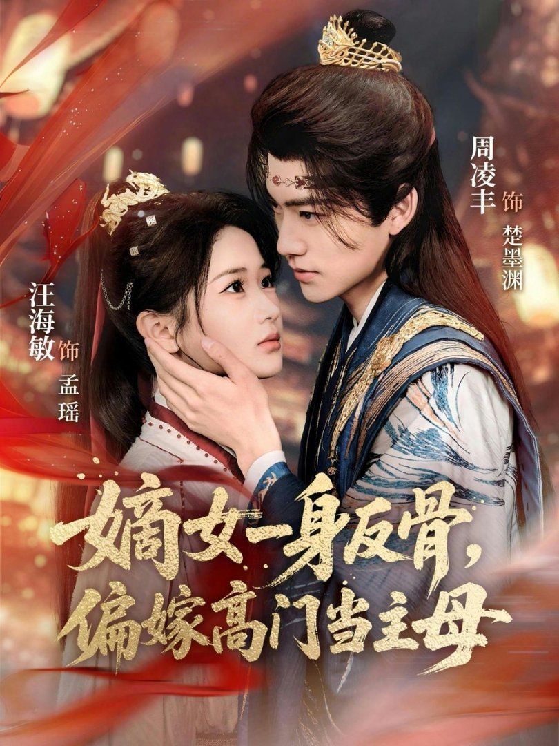 嫡女一身反骨，偏嫁高門當主母(全集)