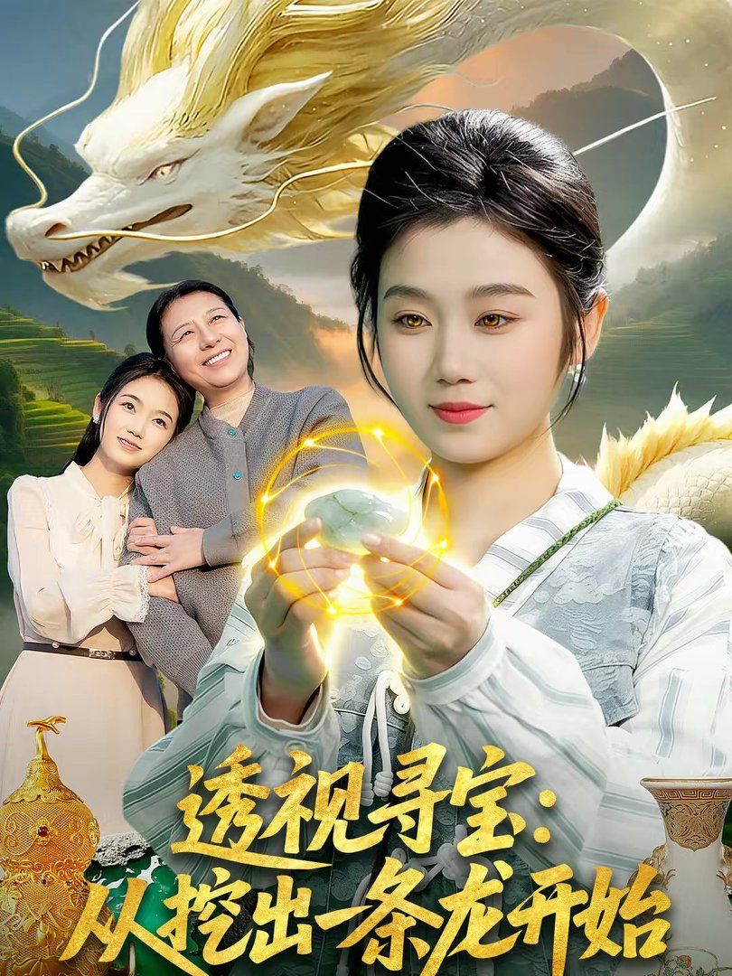 透視尋寶：從挖出一條龍開(kāi)始(全集)