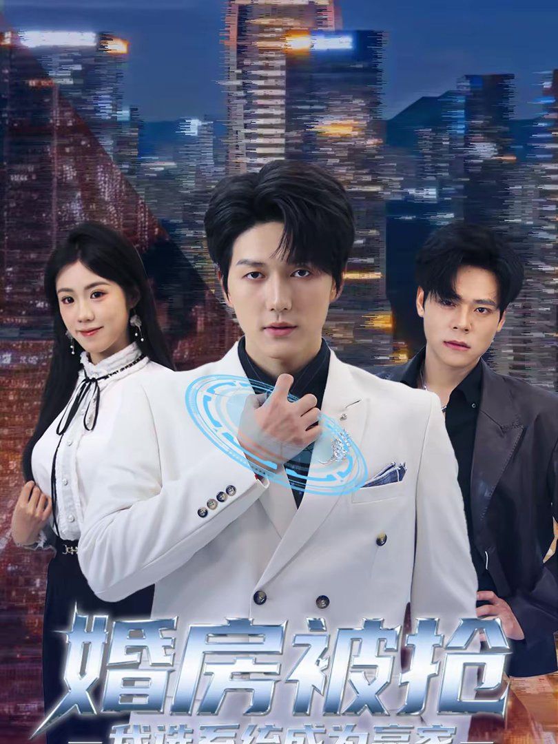 婚房被搶我選系統成為贏家(全集)