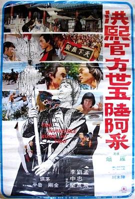 洪熙官·方世玉·陸阿采