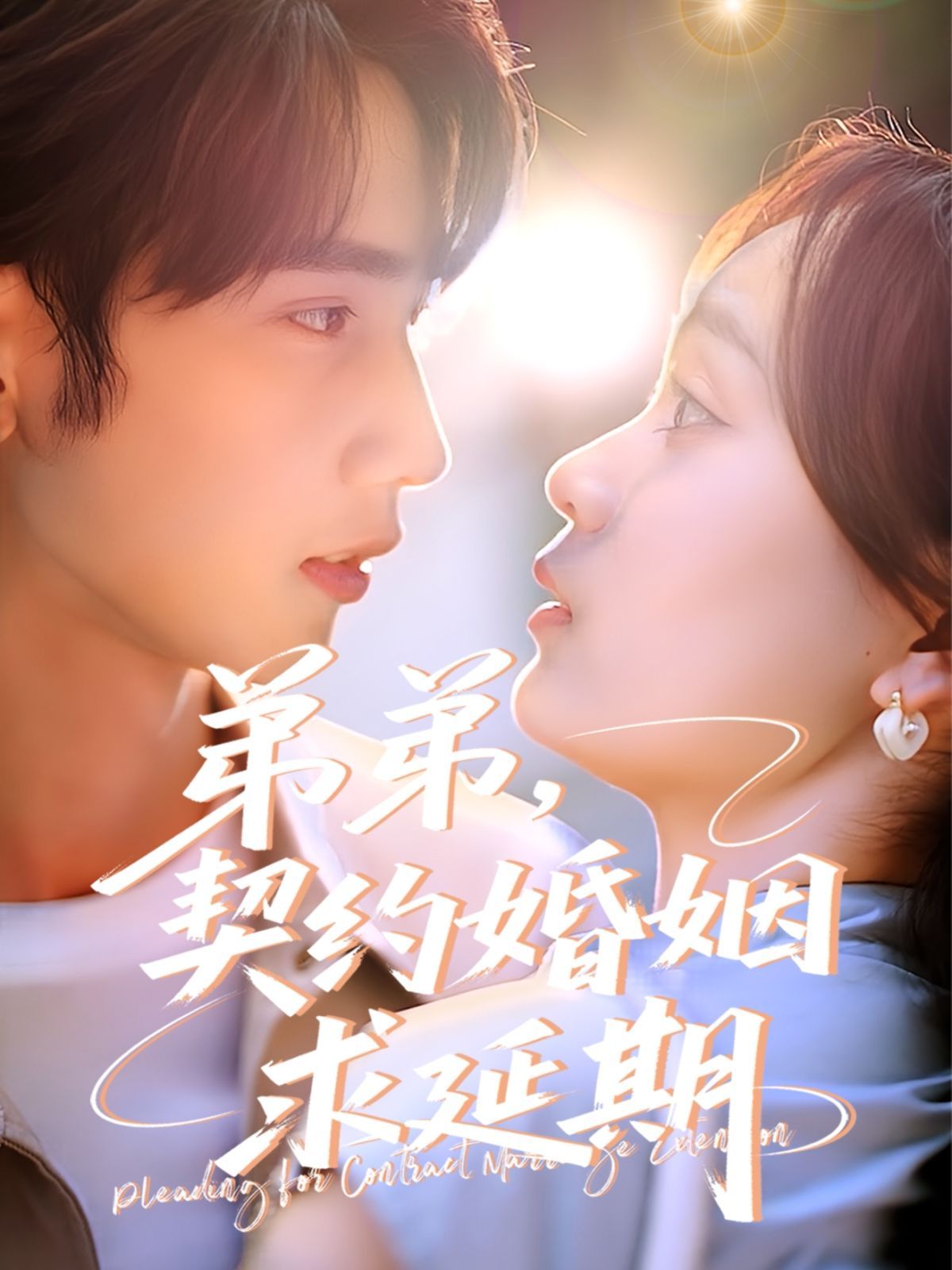 弟弟，契約婚姻求延期(全集)