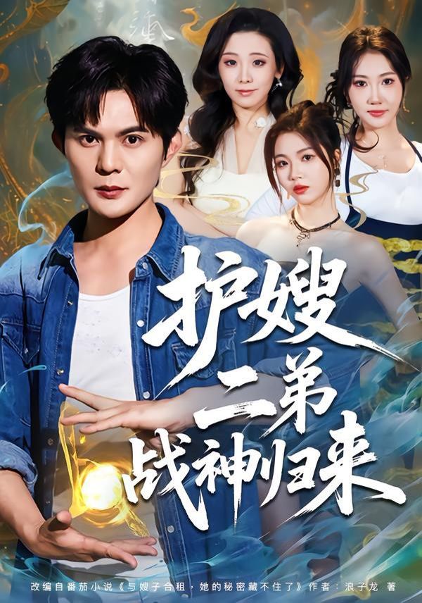 護嫂二弟戰神歸來(全集)