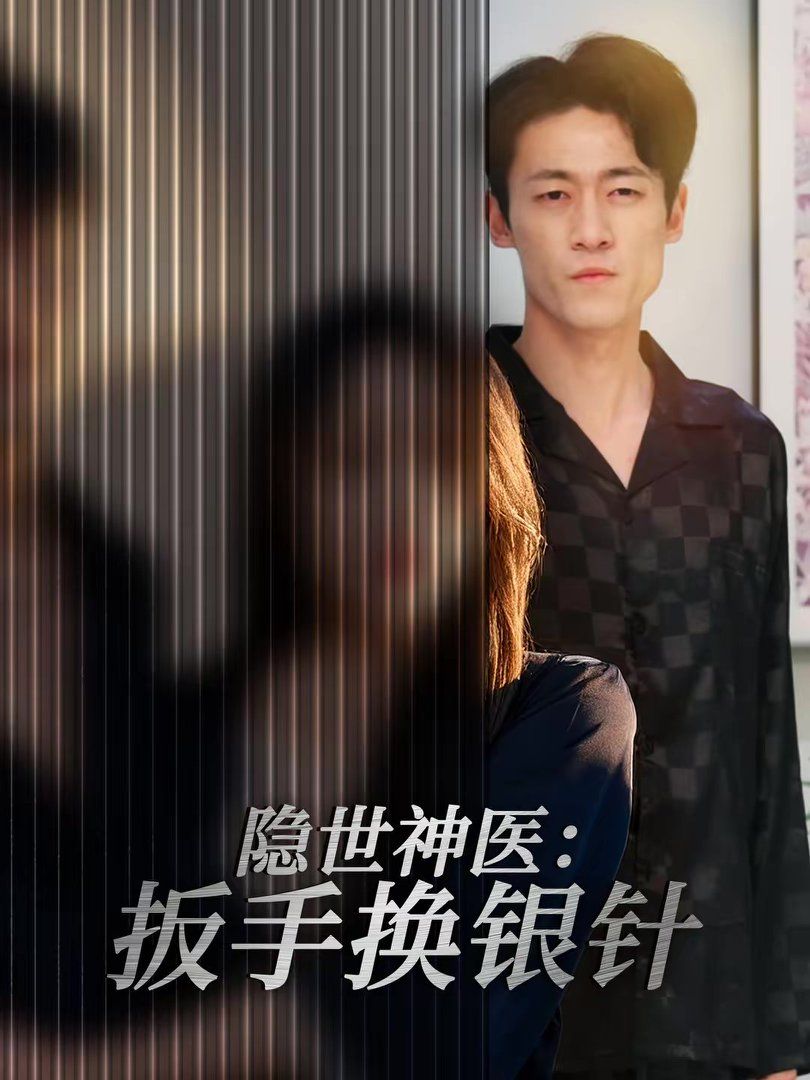 隱世神醫：扳手換銀針(全集)