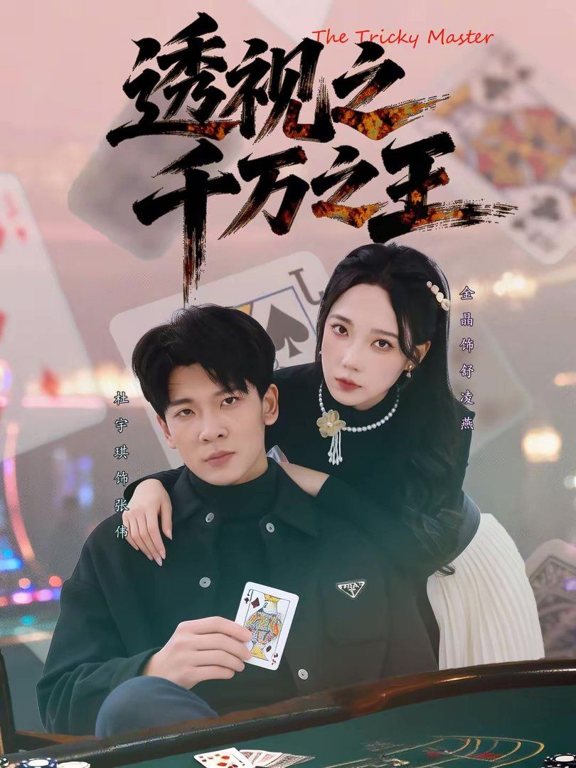 透視之千萬之王(全集)