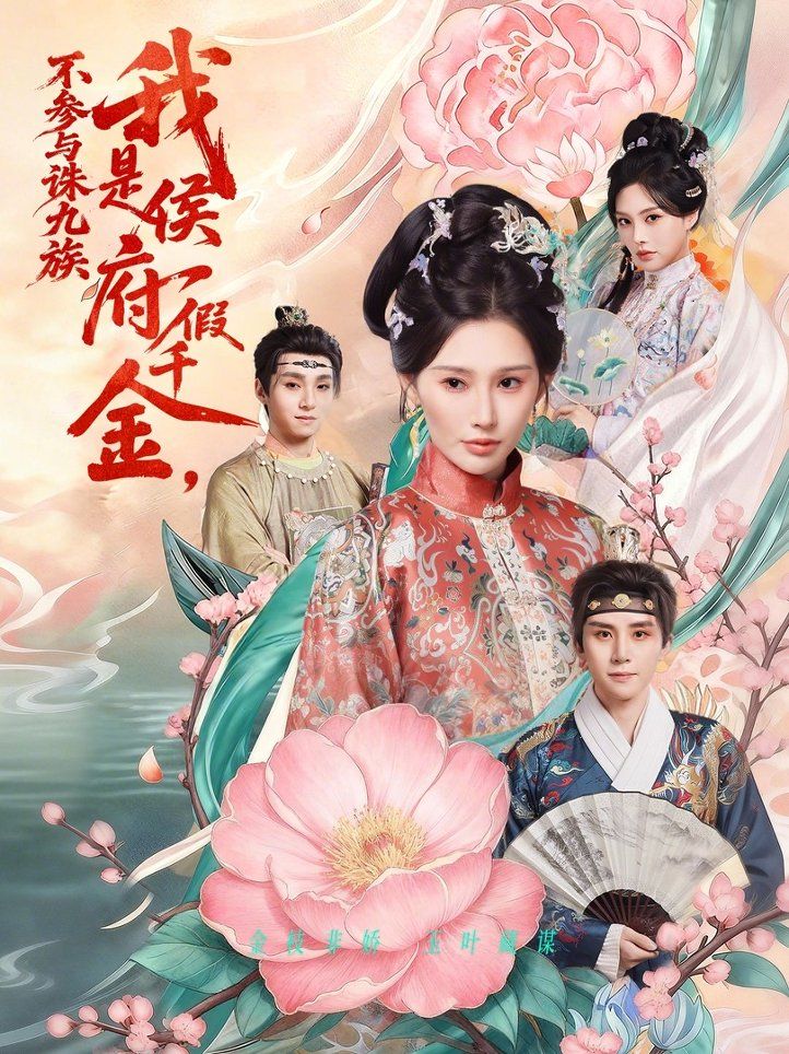 我是侯府假千金不參與誅九族(全集)