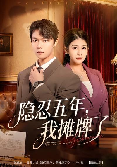 隱忍五年，我攤牌了(全集)