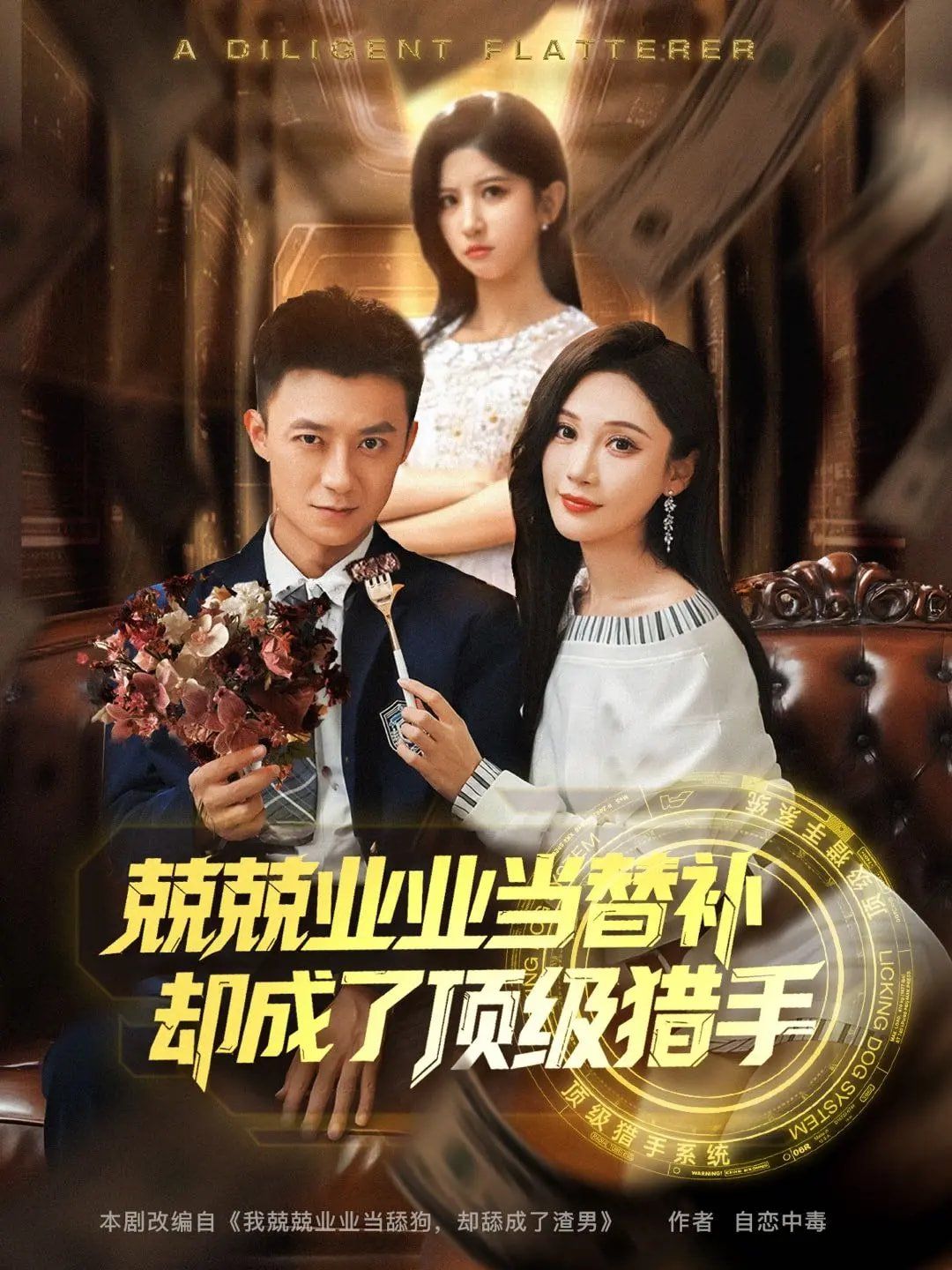 兢兢業業當替補卻成了頂級獵手(全集)