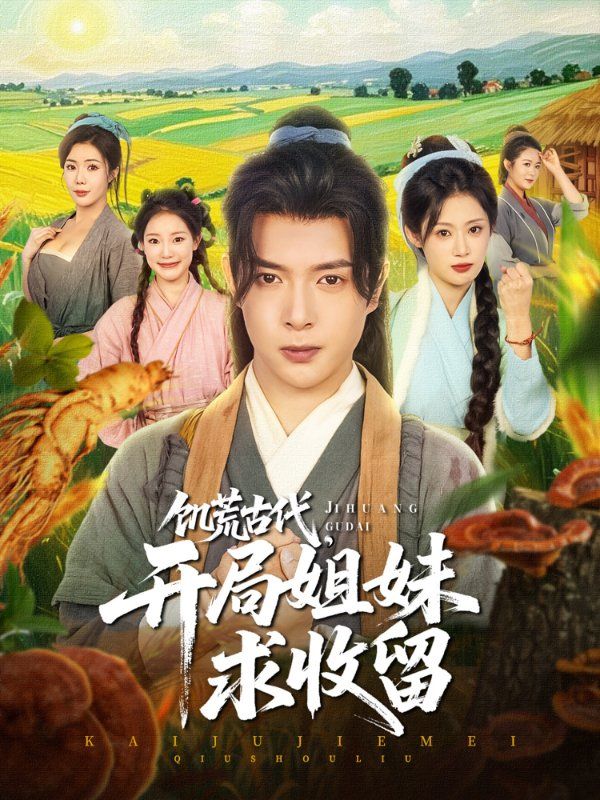 饑荒古代，開局姐妹求收留(全集)