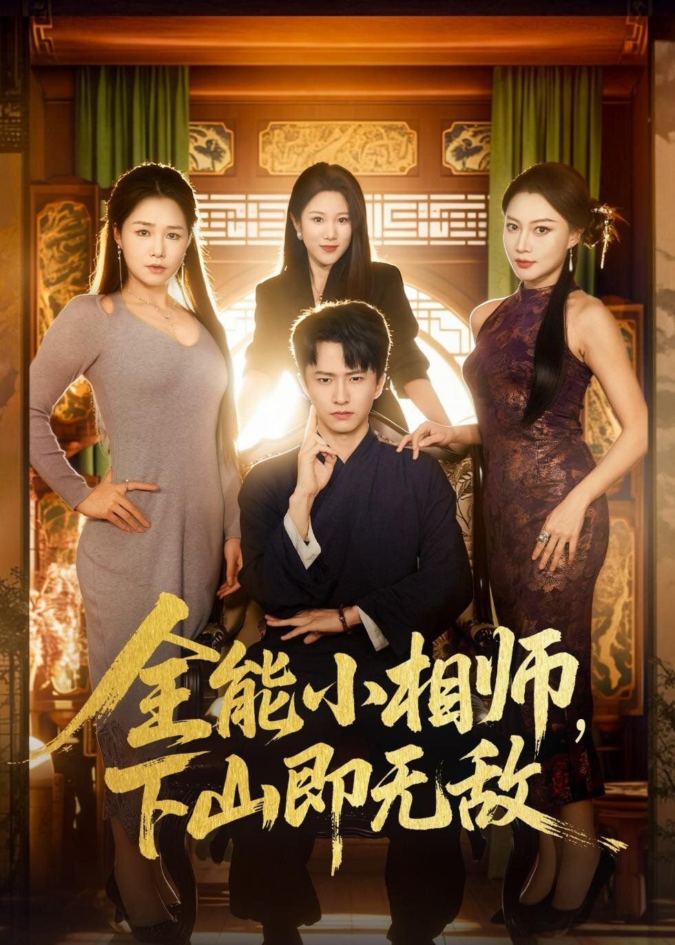 全能小相師，下山即無敵(全集)