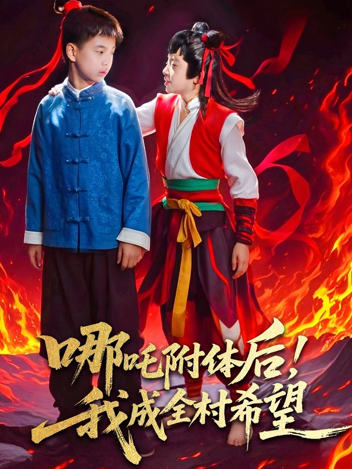 哪吒附體后！我成全村的希望(全集)