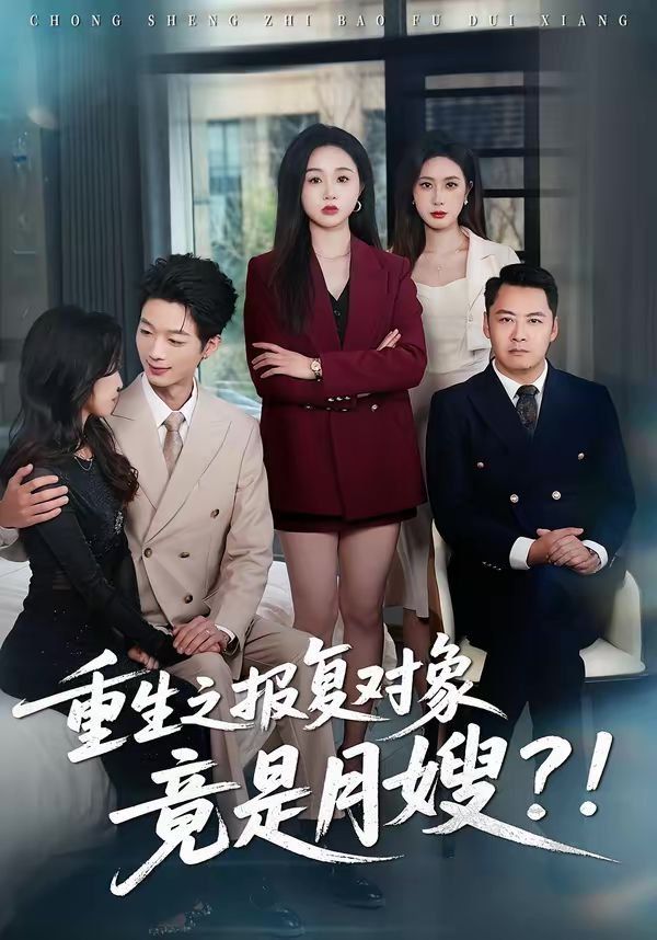 重生之報復(fù)對象竟是月嫂(全集)