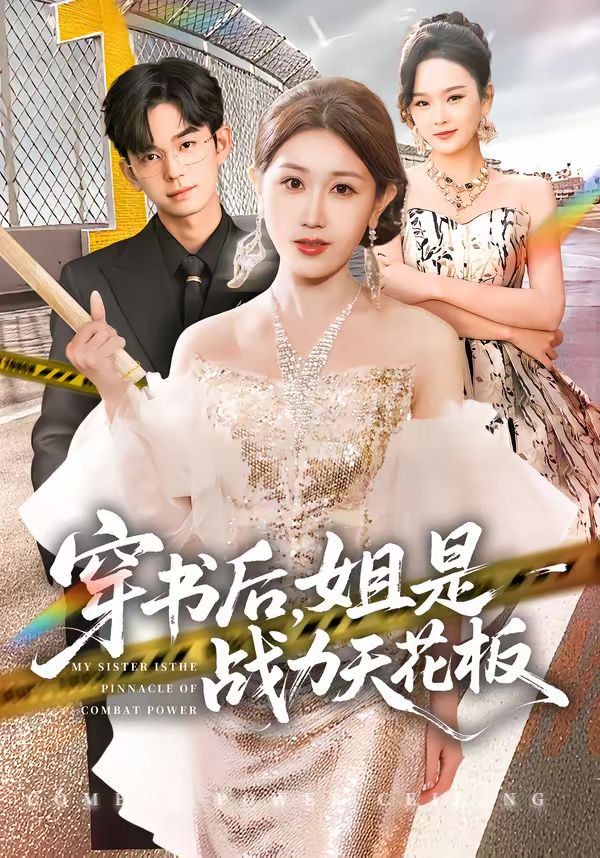 穿書后，姐是戰力天花板(全集)