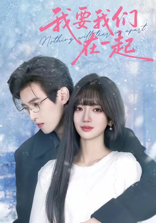 我要我們?cè)谝黄穑?026）(全集)