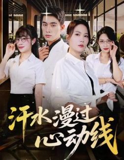汗水漫過心動線(全集)