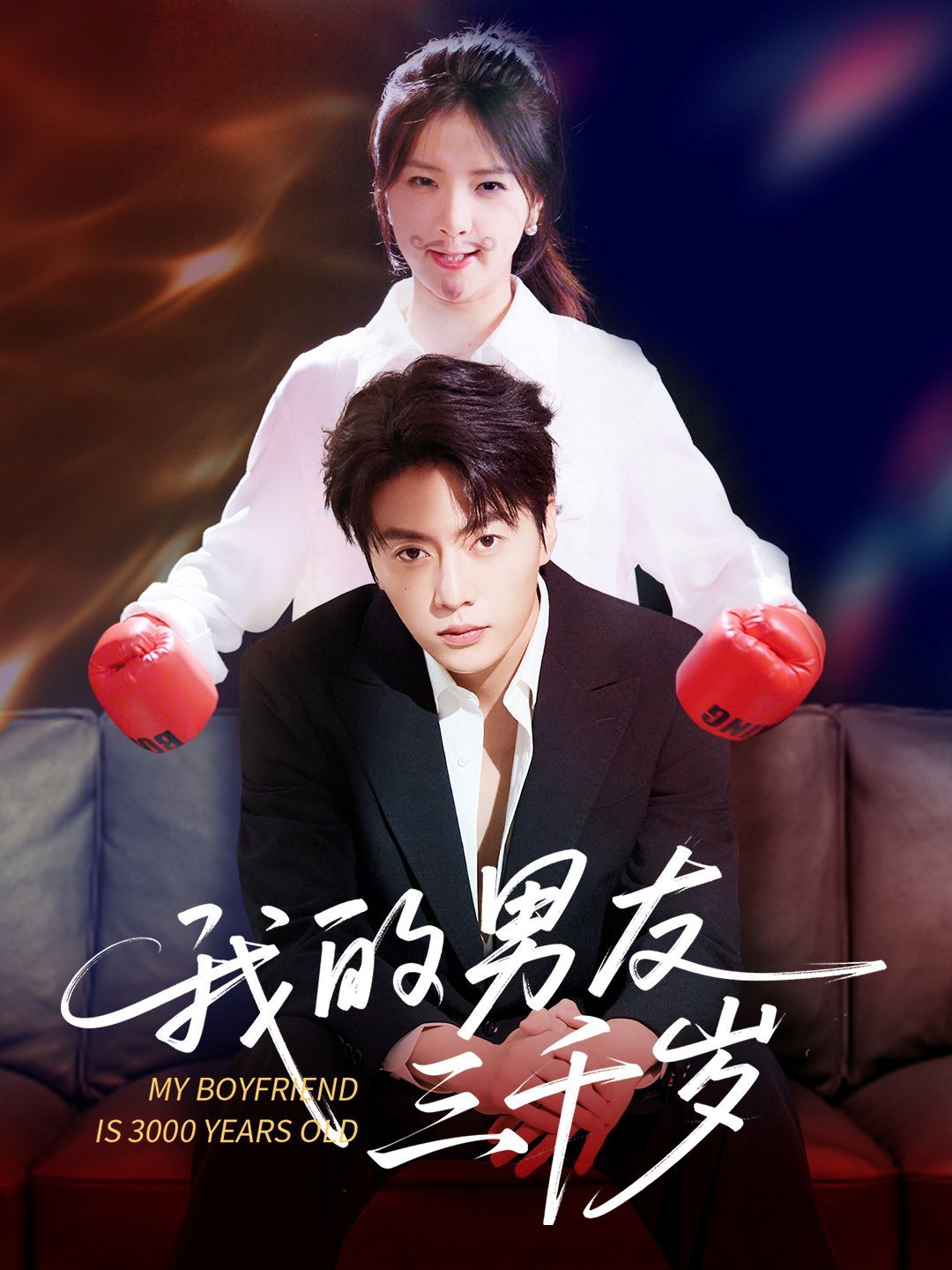 我的男友三千歲(全集)